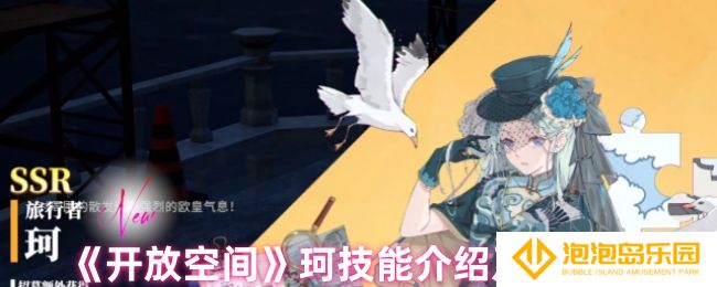 开放空间珂技能是什么-珂技能介绍及升级建议