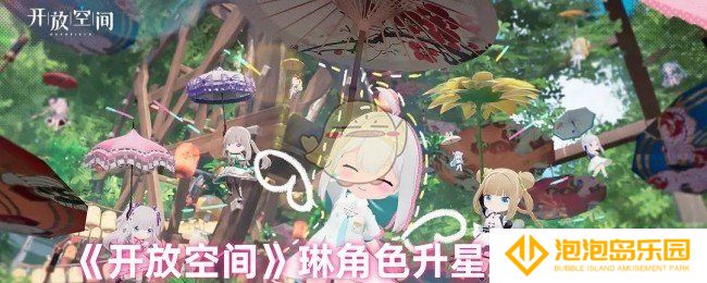 开放空间琳升星后怎么样-琳角色升星效果一览