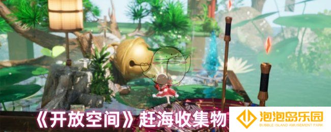 开放空间赶海物什么时间出现-赶海收集物出现时间