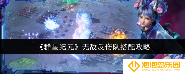 群星纪元无敌反伤队怎么搭配-无敌反伤队搭配攻略