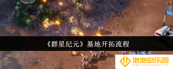 群星纪元基地怎么开拓-基地开拓流程