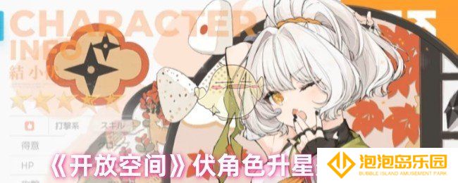 开放空间伏升星后怎么样-伏角色升星效果一览