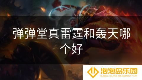 弹弹堂真雷霆和轰天哪个好
