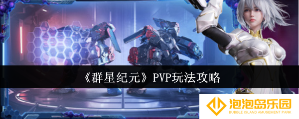 群星纪元PVP怎么玩-PVP玩法攻略