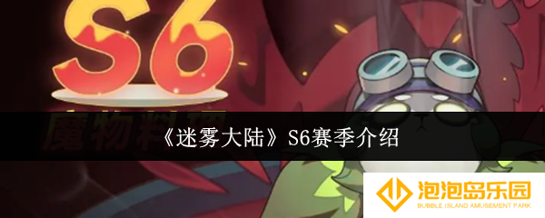 迷雾大陆S6赛季怎么样-S6赛季介绍