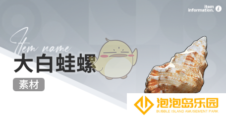 《开放空间》赶海收集物出现时间