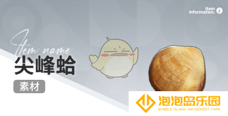 《开放空间》赶海收集物出现时间
