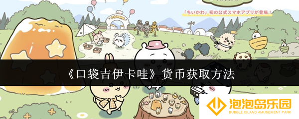 口袋吉伊卡哇货币怎么获取-货币获取方法