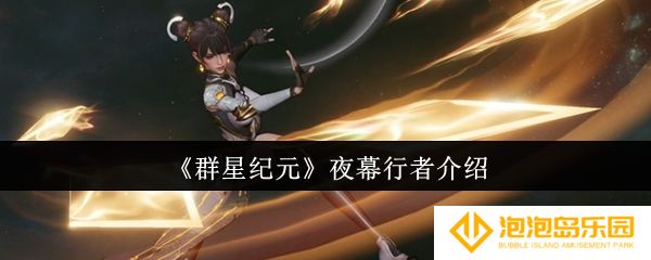 群星纪元夜幕行者怎么样-夜幕行者介绍