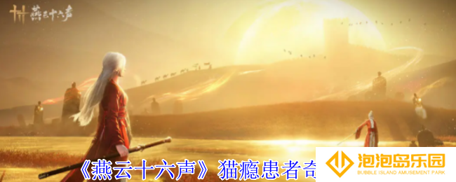 燕云十六声猫瘾患者奇遇怎么完成-猫瘾患者奇遇攻略