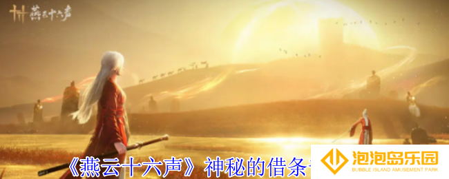 燕云十六声神秘的借条奇遇怎么完成-神秘的借条奇遇攻略