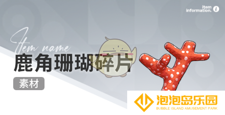 《开放空间》赶海收集物出现时间