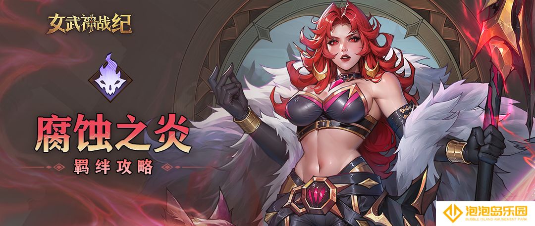 《女武神战纪》腐蚀之炎羁绊介绍