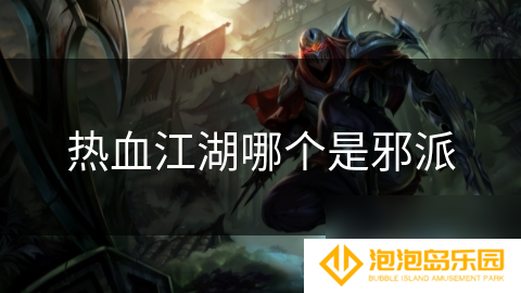 热血江湖哪个是邪派