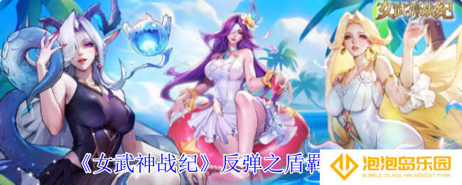 女武神战纪反弹之盾羁绊有什么效果-反弹之盾羁绊介绍