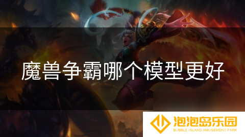 魔兽争霸哪个模型更好