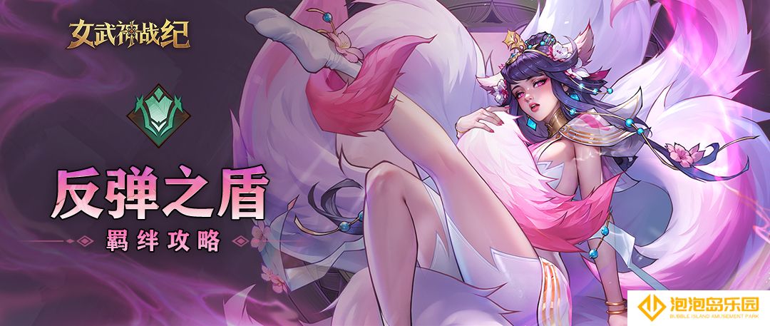 《女武神战纪》反弹之盾羁绊介绍