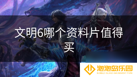 文明6哪个资料片值得买