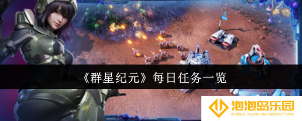 群星纪元每日任务有哪些-每日任务一览