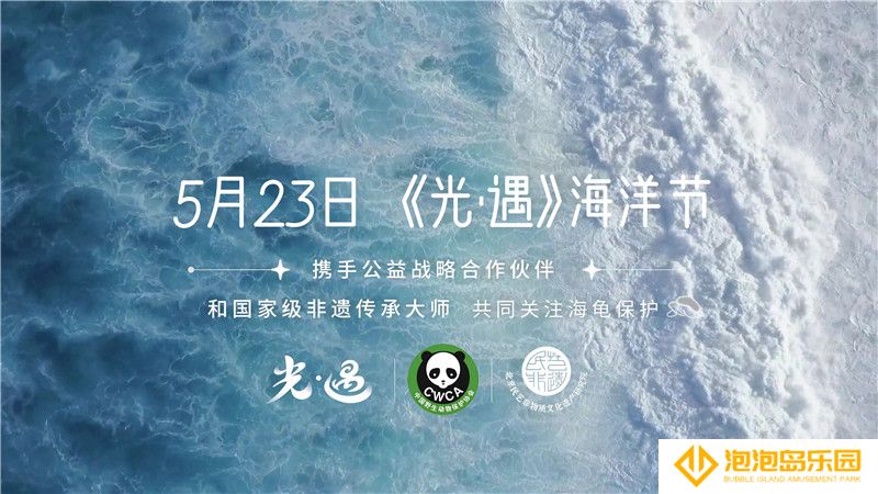 聚焦海龟公益 珍藏美好相遇|《光·遇》520发布