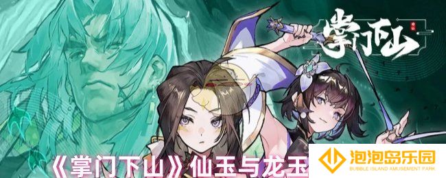 掌门下山仙玉与龙玉有什么区别-仙玉与龙玉区别解析