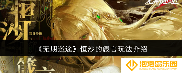 无期迷途恒沙的箴言怎么玩-恒沙的箴言玩法介绍