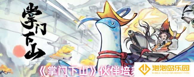 掌门下山伙伴怎么培养-伙伴培养攻略