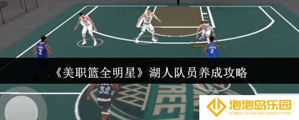 美职篮全明星湖人队员怎么养成-湖人队员养成攻略