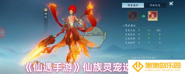 仙遇手游仙族如何选择灵宠-仙族灵宠选择推荐