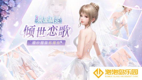 《战盟桌面精灵 - 婚纱服装拓展包 倾世恋歌》DLC
