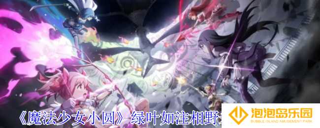 魔法少女小圆绿叶如注相野未都有什么技能-绿叶如注相野未都技能介绍