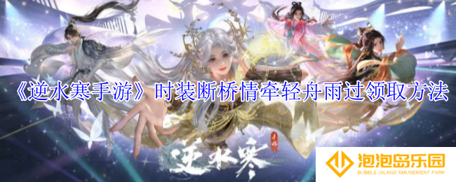 逆水寒手游时装断桥情牵轻舟雨过怎么领取-时装断桥情牵轻舟雨过领取方法