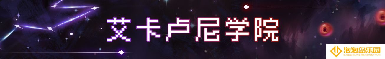 《战魂铭人》魔法学院地图攻略