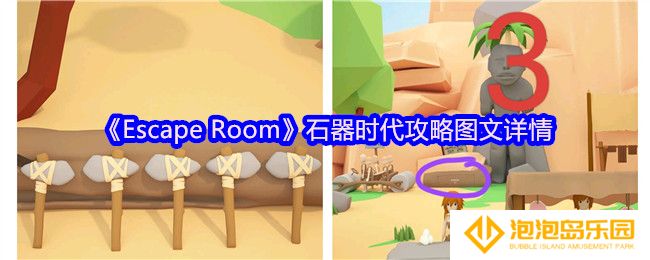 《Escape Room》石器时代攻略图文详情