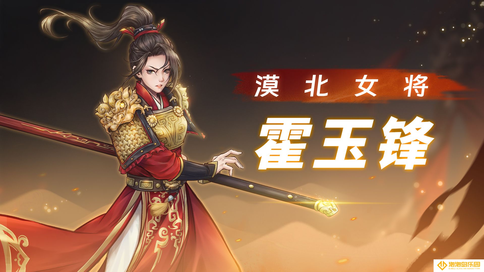 《战魂铭人》霍玉锋技能介绍
