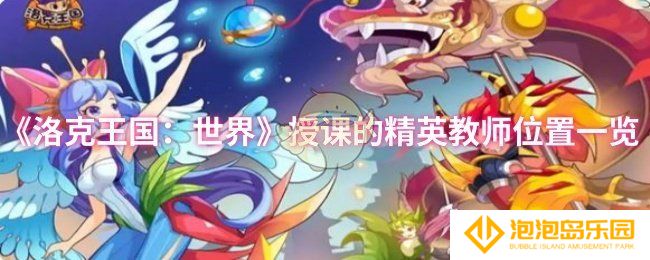 《洛克王国：世界》授课的精英教师位置一览
