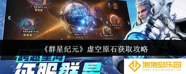 《群星纪元》虚空原石获取攻略