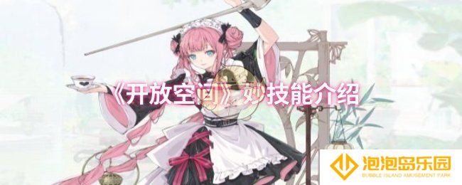 《开放空间》妙技能介绍