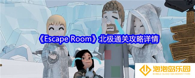 《Escape Room》北极通关攻略详情