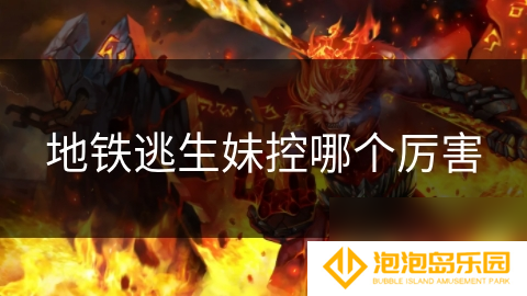 地铁逃生妹控哪个厉害