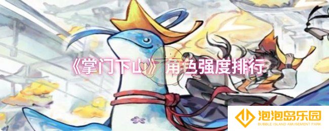 《掌门下山》角色强度排行