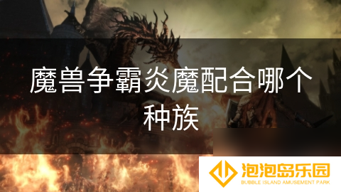 魔兽争霸炎魔配合哪个种族
