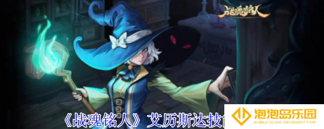 《战魂铭人》艾历斯达技能介绍