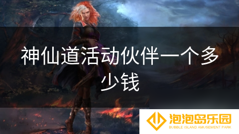神仙道活动伙伴一个多少钱