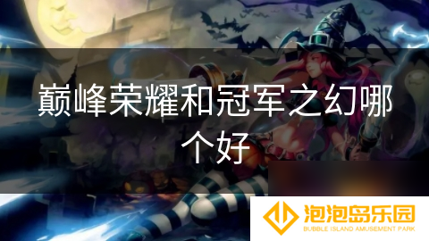 巅峰荣耀和冠军之幻哪个好
