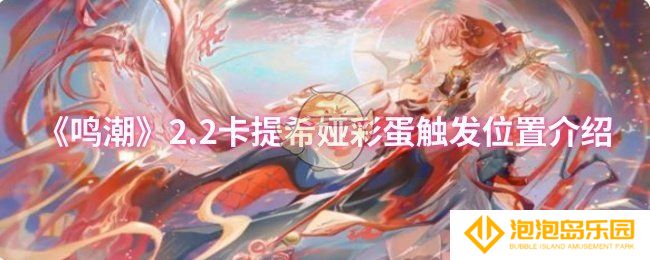 《鸣潮》2.2卡提希娅彩蛋触发位置介绍