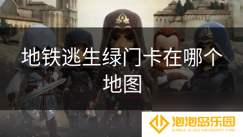 地铁逃生绿门卡在哪个地图