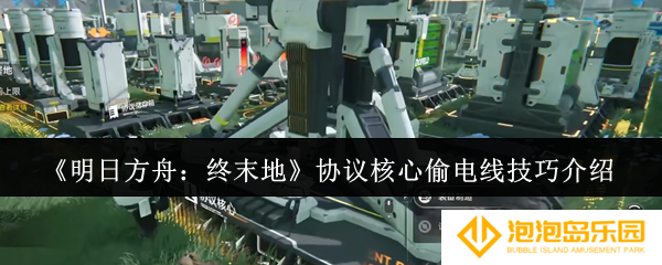 《明日方舟：终末地》协议核心偷电线技巧介绍