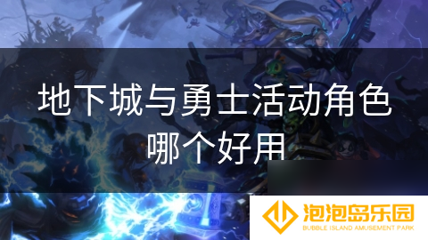 地下城与勇士活动角色哪个好用