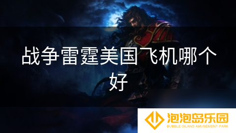 战争雷霆美国飞机哪个好